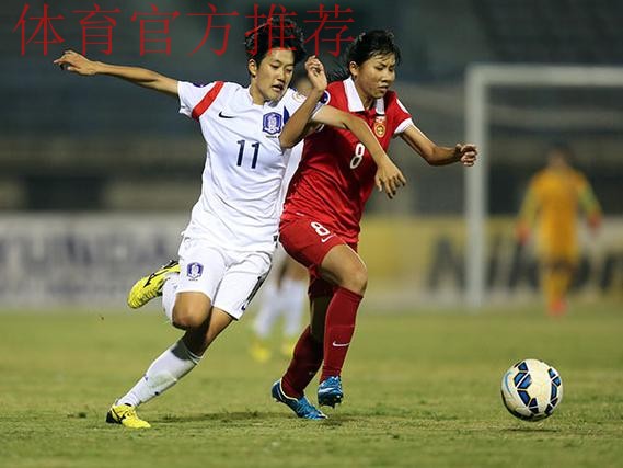 U16女足亚足联锦标赛开赛 首战中国3-3平韩国 U16女足亚足联锦标赛开赛 首战中国3-3平韩国